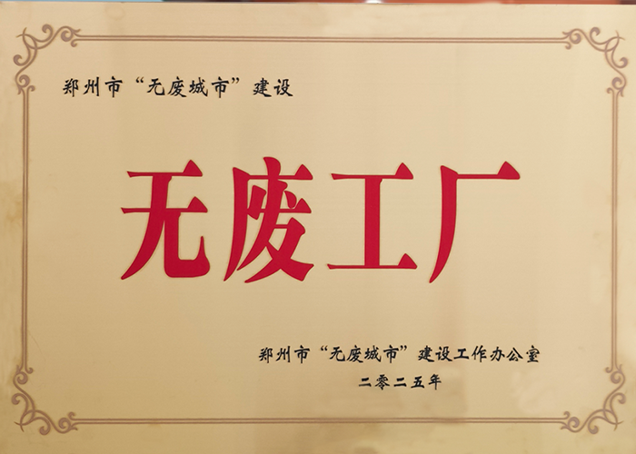 Chicheng Electric won the title of “Zero Waste Factory” in Zhengzhou City, setting a new benchmark for green transformation